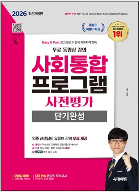 2026 사회통합프로그램 사전평가 단기완성 + 무료 강의, 시대에듀, e북 미포함