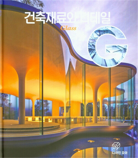 건축재료와 디테일: Glass, 디자인모아, 박희수