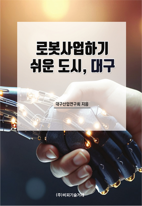 로봇사업하기 쉬운 도시 대구, 비피기술거래, 대구산업연구회