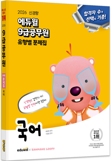 2026 9급공무원 유형별 문제집 국어, 에듀윌, 배영표