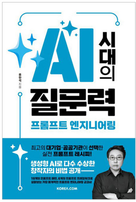AI 시대의 질문력 프롬프트 엔지니어링, 류한석, 코리아닷컴