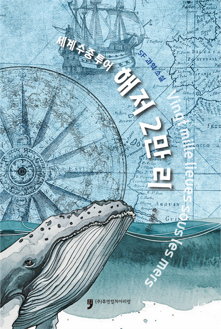 해저 2만리, 휴먼컬처아리랑, 쥘 베른