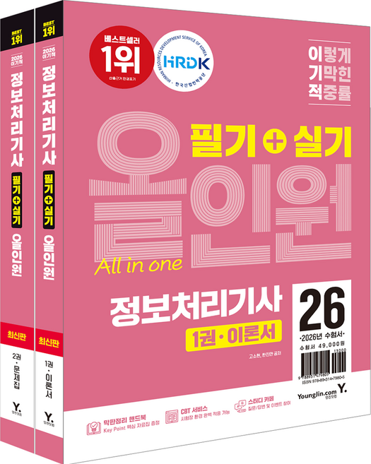 2026 이기적 정보처리기사 필기+실기 올인원:막판정리 핸드북 + CBT 서비스 + 스터디 카페, 영진닷컴
