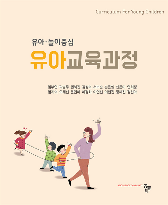 유아 · 놀이중심 유아교육과정, 공동체, 9791161057828, 임부연 , 곽승주 , 권혜진 , 김성숙 , 서보순 , 손은실 , 신은미 , 연희정 , 염지숙 , 오채선 , 윤민아 , 이경화 , 이연선 , 이현진 , 장혜진 , 정선아