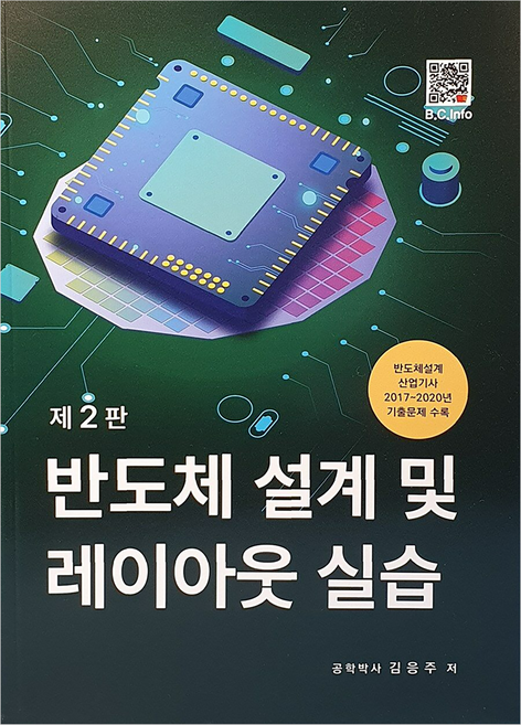 반도체 설계 및 레이아웃 실습, 김응주, 복두출판사
