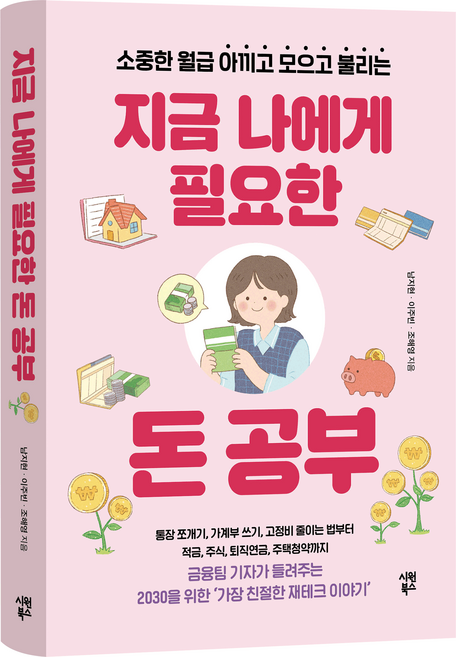 지금 나에게 필요한 돈 공부 : 소중한 월급 아끼고 모으고 불리는, 남지현, 이주빈, 조해영