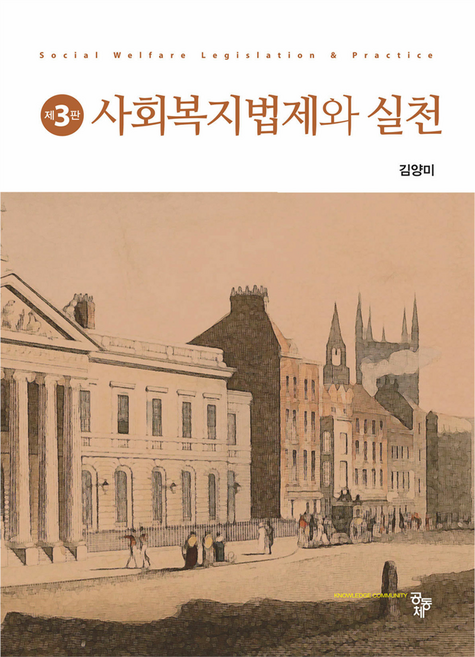 사회복지법제와 실천 제3판, 공동체, 김양미
