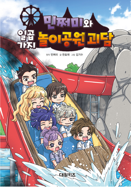 민쩌미와 일곱 가지 놀이공원 괴담, 한효재, 대원키즈