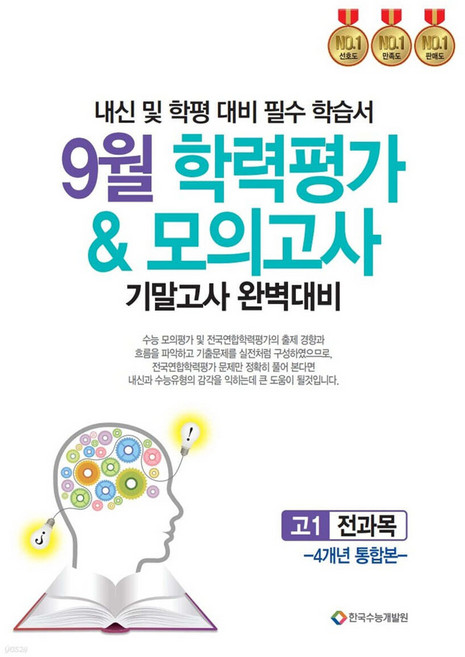 9월 학력평가 모의고사 기말고사 완벽대비 고1 전과목 4개년 통합본(2025), 고등 1학년