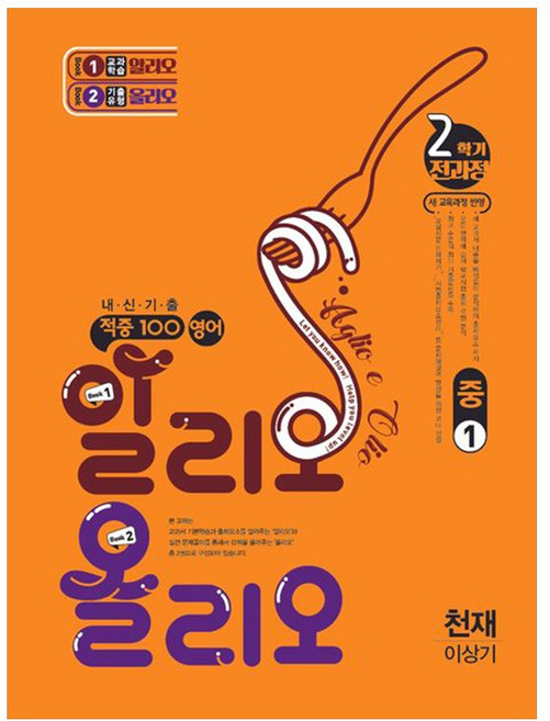 적중100 알리오 올리오 천재 이상기, 영어, 중등 1-2
