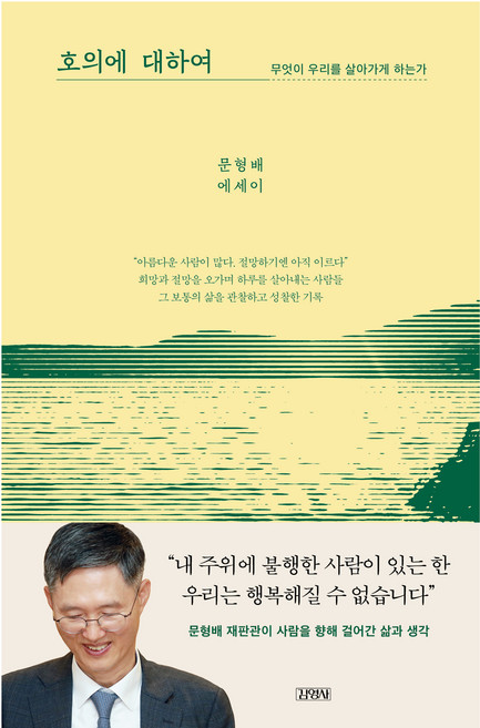 호의에 대하여:무엇이 우리를 살아가게 하는가, 김영사, 문형배