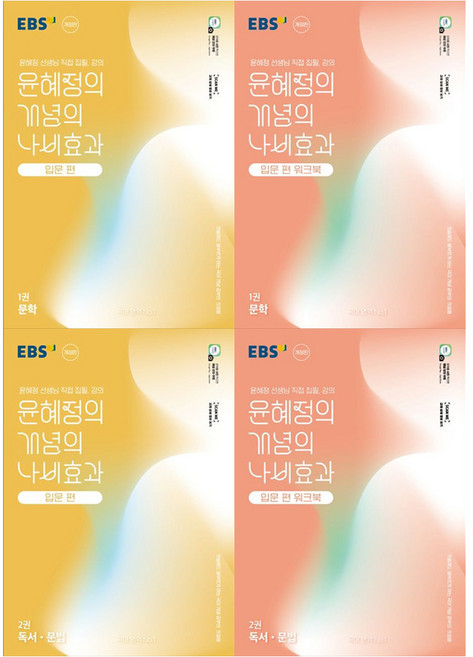 5위 - 윤혜정의 개념의 나비효과 입문편 1권 문학 + 2권 독서 문법 + 입문편 워크북 1권 문학 + 2권 독서 문