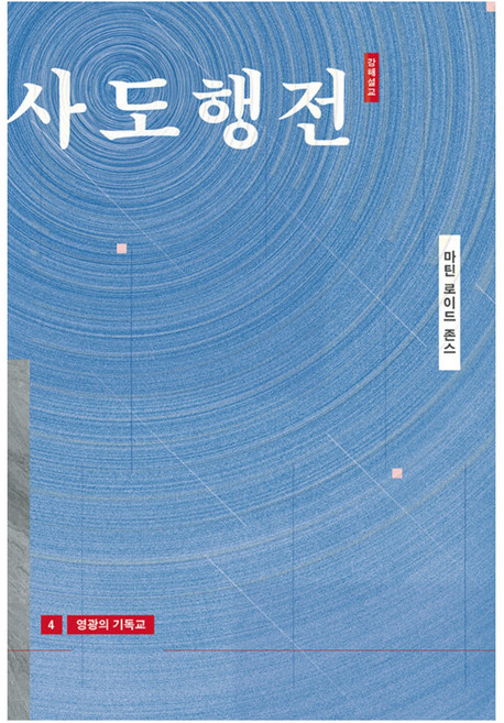 Hismessage 榮耀的基督教 使徒行傳講解説教, 馬丁·羅伊德·瓊斯