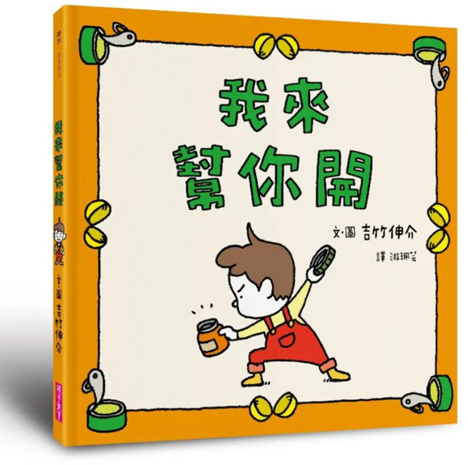 我來幫你開, 吉竹伸介, 親子天下, 不適用