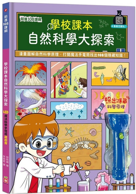 學校課本自然科學大探索：LED魔法科學手電筒遊戲書, 精裝