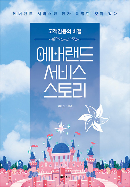 고객감동의 비결에버랜드 서비스 스토리:에버랜드 서비스엔 뭔가 특별한 것이 있다, 에버랜드, KMAC