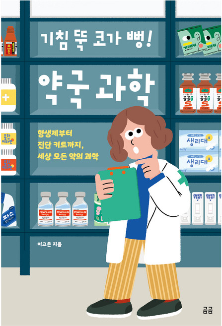 기침 뚝 코가 뻥! 약국 과학:항생제부터 진단 키트까지 세상 모든 약의 과학, 이고은, 휴머니스트