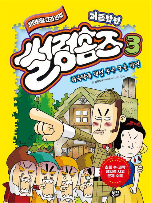 MoongChi Books 糊塗偵探福爾摩斯 ： 混亂的白雪公主救援行動, 金元燮, 3冊