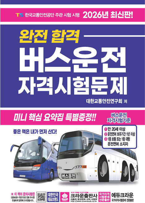 2026 완전 합격 버스운전 자격시험문제, 크라운출판사