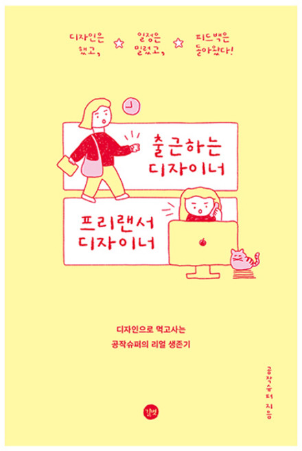 출근하는 디자이너 프리랜서 디자이너:디자인으로 먹고사는 공작슈퍼의 리얼 생존기, 공작슈퍼, 길벗