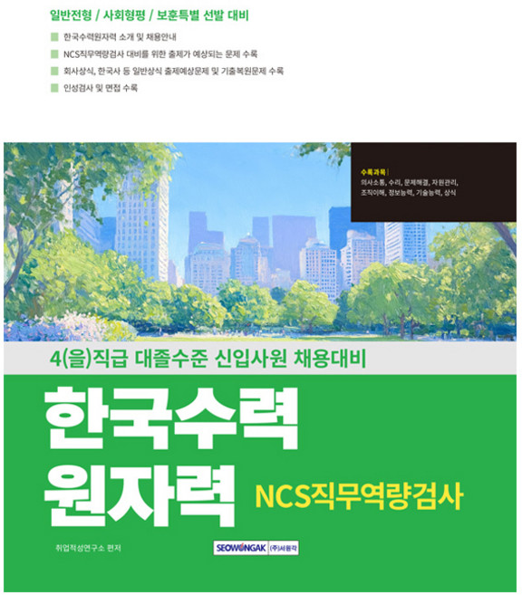 한국수력원자력 NCS직무역량검사:4(을)직급 대졸수준 신입사원 채용대비 일반전형 / 사회형평 / 보훈특별 대비, 서원각