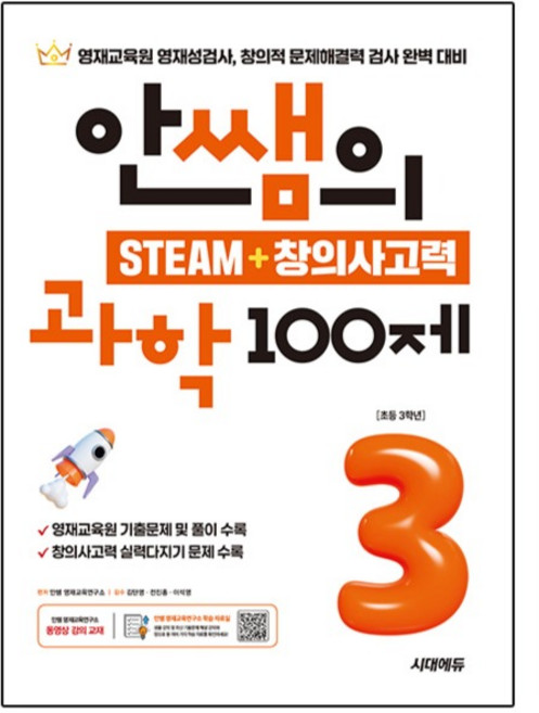 안쌤의 STEAM+창의사고력 과학 100제 초등 3학년:영재교육원 영재성검사 창의적 문제해결력 검사 완벽 대비, 초등 3학년