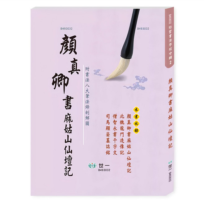 顏真卿書 : 麻姑山仙壇記, 平裝書