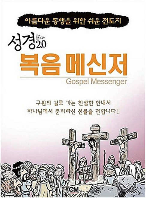 성경 2.0 복음 메신저 전도지, 씨엠크리에이티브