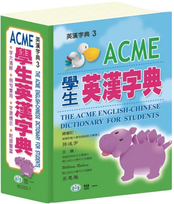 世一文化 ACME學生英漢字典:50K, 小學高年級