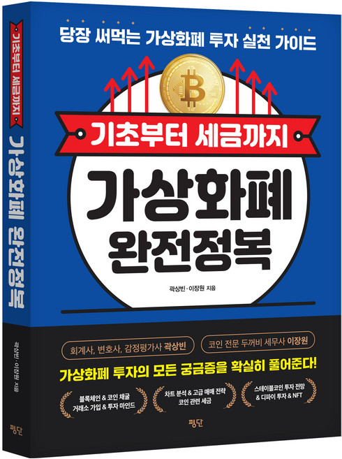 기초부터 세금까지 가상화폐 완전정복:당장 써먹는 가상화폐 투자 실천 가이드, 평단, 곽상빈, 이장원