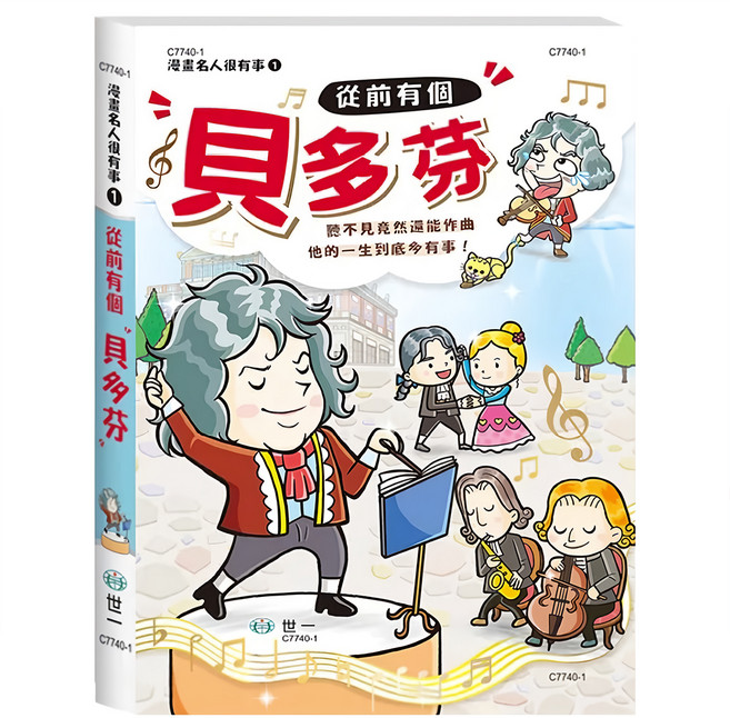世一 從前有個貝多芬, 一年級上學期, 歷史