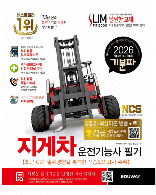 2026 기분파 지게차운전기능사 필기:실기 코스·작업 요령 수록(카페 무료 동영상 제공)+최신경향 알짜요약노트+추가 모의고사+핵심이론 빈출노트, 에듀웨이