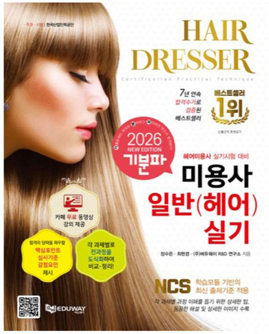 2026 기분파 미용사일반(헤어) 실기, 에듀웨이