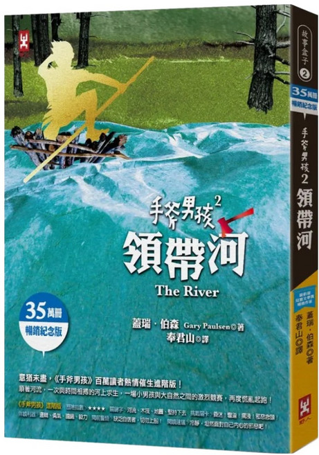 手斧男孩2：領帶河 35萬冊暢銷紀念版, 野人文化, 蓋瑞·伯森 Gary Paulsen