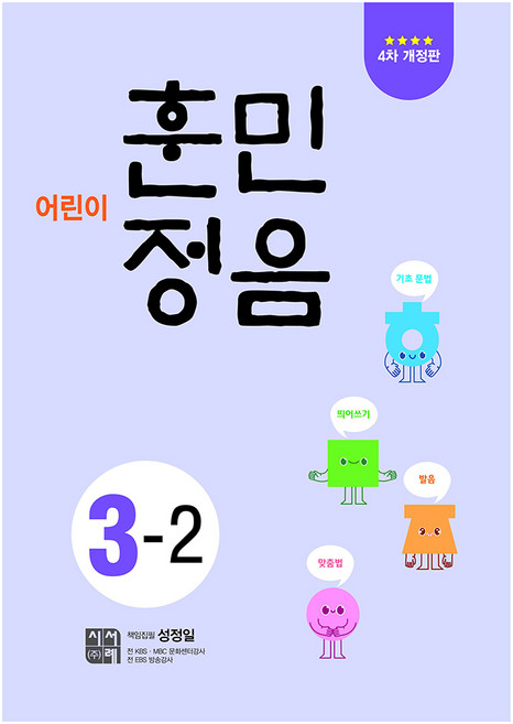 어린이 훈민정음 4차 개정판, 시서례, 국어영역, 초등 3-2