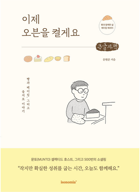 이제 오븐을 켤게요 큰글자책, 이제 오븐을 켤게요(큰글자도서), 문현준(저), 이소노미아, 문현준