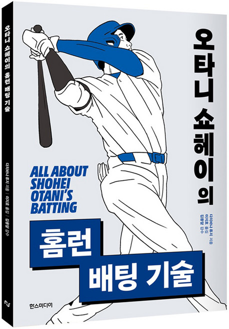 오타니 쇼헤이의 홈런 배팅 기술, 한스미디어, 다치바나 류지