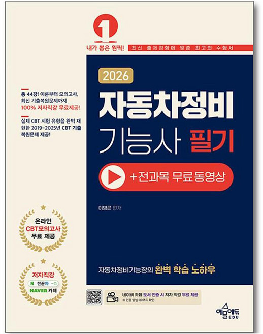 2026 자동차정비기능사 필기 +전과목 무료동영상, 예문에듀