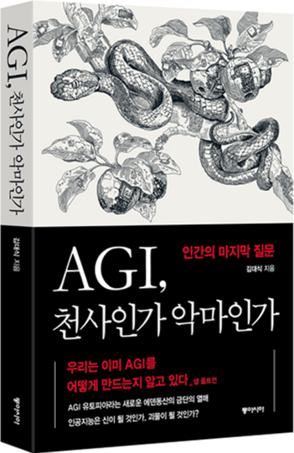 AGI 천사인가 악마인가:인간의 마지막 질문, 김대식, 동아시아