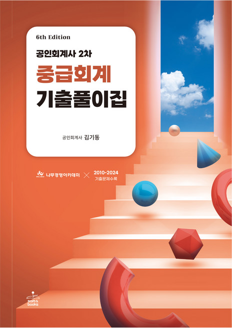 공인회계사 2차 중급회계 기출풀이집, 샘앤북스