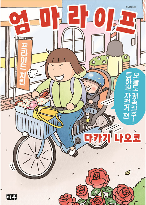 엄마 라이프 3, 대원씨아이, 타카기 나오코