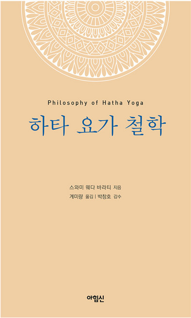 하타 요가 철학, 아힘신, 스와미 웨다 바라티