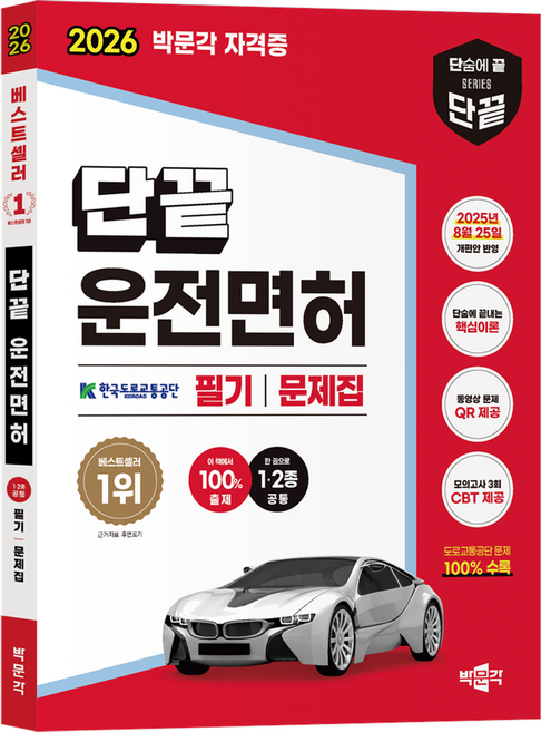 2026 단끝 운전면허 1 · 2종 공통 필기시험 문제집, 박문각