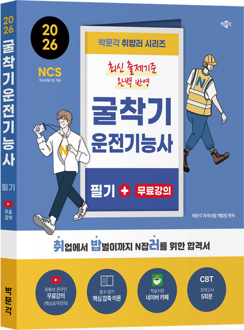 2026 박문각 취밥러 굴착기운전기능사 필기+무료강의:유튜브 온라인 무료강의(핵심요약강의)