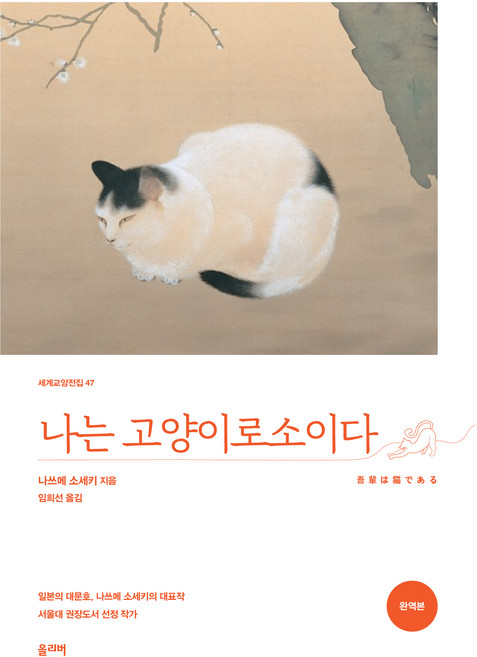 나는 고양이로소이다, 올리버, 나쓰메 소세키