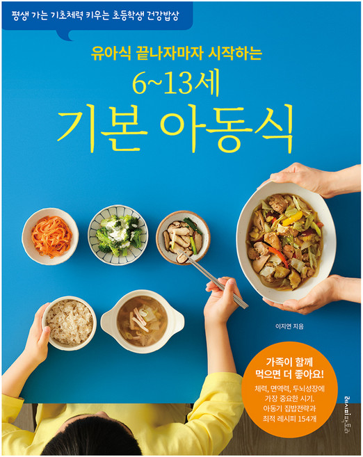 유아식 끝나자마자 시작하는6~13세 기본 아동식:평생 가는 기초체력 키우는 초등학생 건강밥상, 레시피팩토리, 이지연