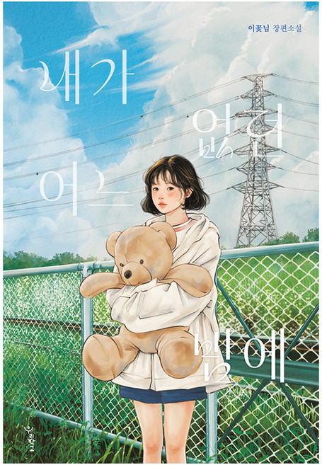 내가 없던 어느 밤에, 우리학교, 이꽃님