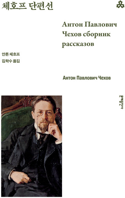 7위 - 체호프 단편선, 문예출판사, 안톤 체호프