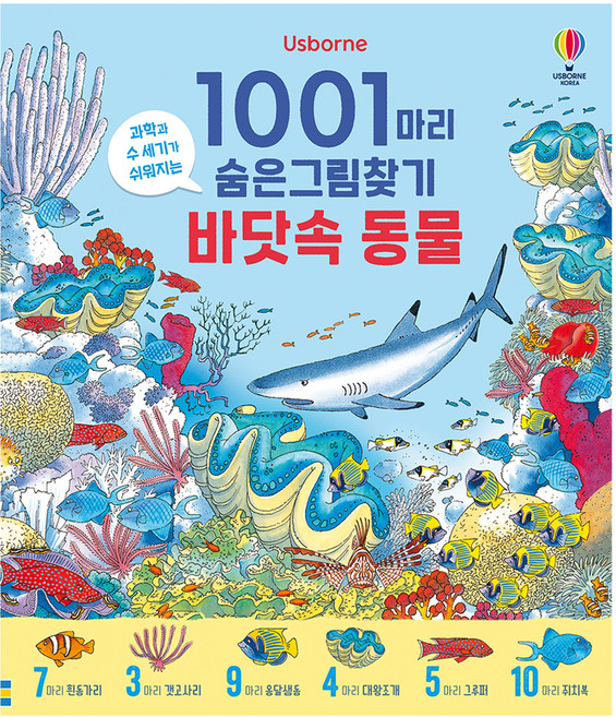 1001마리 숨은그림찾기 : 바닷속 동물 양장, 어스본코리아, 단품