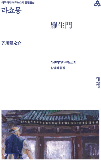 라쇼몽:아쿠타가와 류노스케 중단편선, 아쿠타가와 류노스케, 문예출판사
